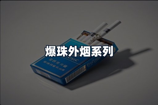 爆珠外烟系列