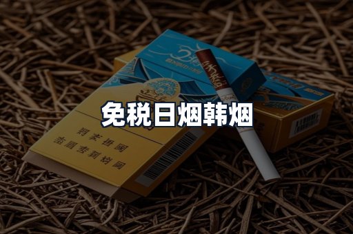 免税日烟韩烟