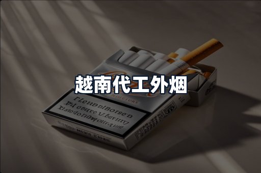 越南代工外烟
