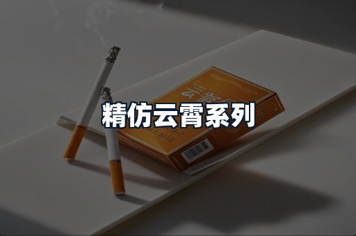 精仿云霄系列